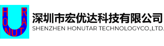 深圳市宏优达科技有限公司